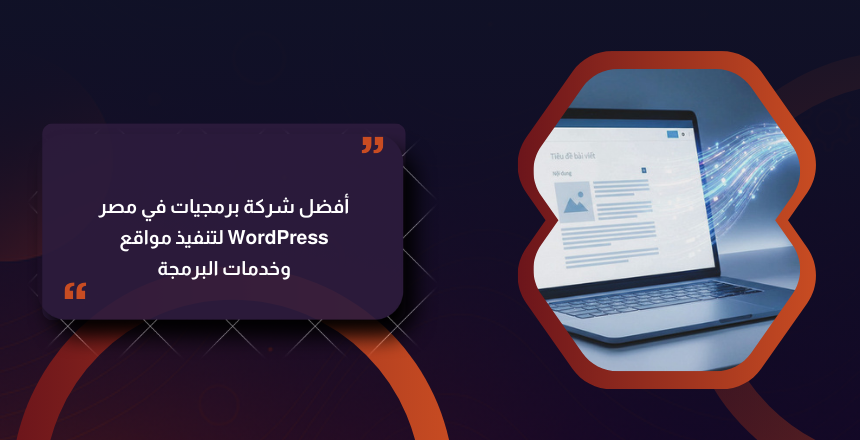 أفضل شركة برمجيات في مصر لتنفيذ مواقع WordPress وخدمات البرمجة