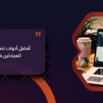 أدوات تصميم المواقع