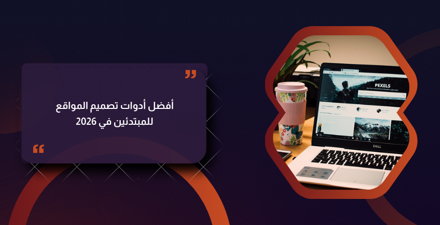 أدوات تصميم المواقع