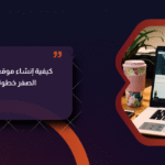 إنشاء موقع إلكتروني