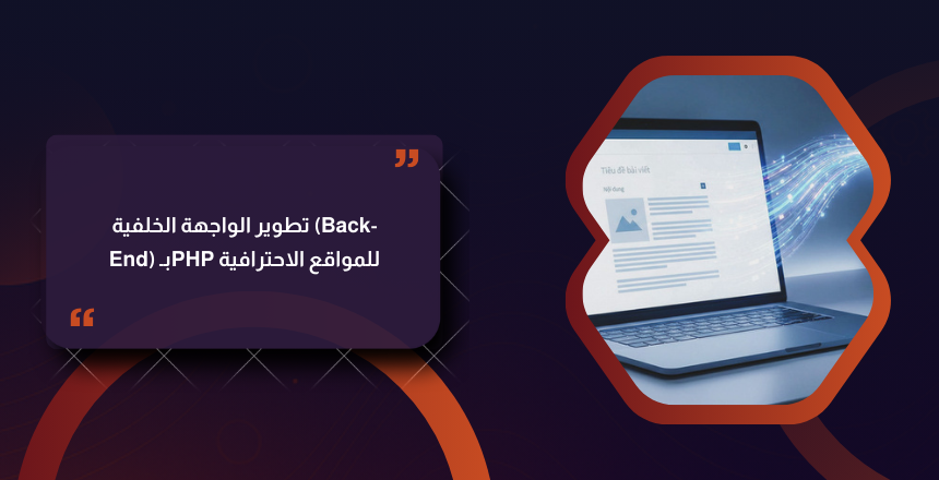 تطوير الواجهة الخلفية (Back-End) بـPHP للمواقع الاحترافية