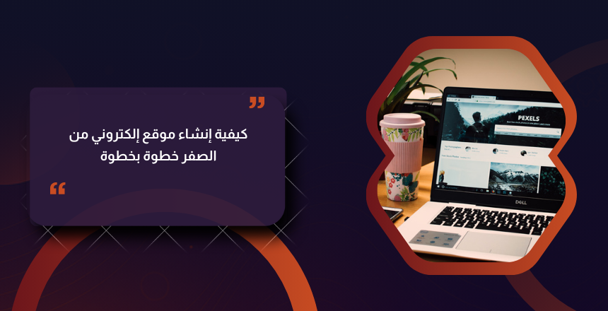 إنشاء موقع إلكتروني