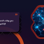 بوابات الدفع