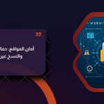أمان المواقع: حماية من الاختراق والنسخ غير المصرح