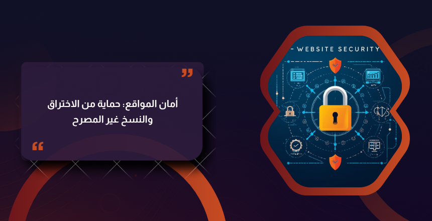 أمان المواقع: حماية من الاختراق والنسخ غير المصرح